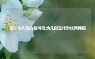 足球幼儿园的新闻稿,幼儿园足球游戏新闻稿