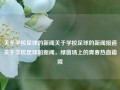 关于学校足球的新闻关于学校足球的新闻报道关于学校足球的新闻，绿茵场上的青春热血霜降