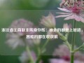 浙江省工商联主席南存辉：难走的都是上坡路，困难的都在收获前