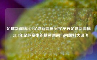 足球新闻稿2019足球新闻稿200字左右足球新闻稿，2019年足球赛事的精彩瞬间与回顾科大讯飞