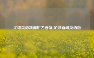 足球英语新闻听力答案,足球新闻英语版