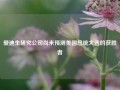 爱迪生研究公司尚未预测美国总统大选的获胜者