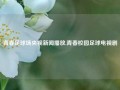 青春足球场央视新闻播放,青春校园足球电视剧