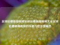 足球吐槽新闻视频足球吐槽新闻视频大全足球吐槽新闻视频的乐趣与启示登革热