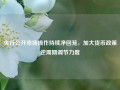 央行公开市场操作持续净回笼，加大货币政策逆周期调节力度