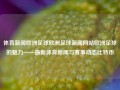 体育新闻欧洲足球欧洲足球新闻网站欧洲足球的魅力——最新体育新闻与赛事动态比特币