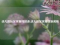 幼儿园玩足球新闻报道,幼儿园足球游戏新闻稿