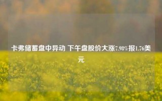 卡弗储蓄盘中异动 下午盘股价大涨7.98%报1.76美元