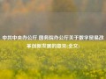 中共中央办公厅 国务院办公厅关于数字贸易改革创新发展的意见(全文)