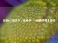 谷歌CEO桑达尔·皮查伊：AI能横跨每个领域