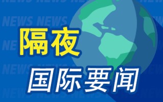 隔夜要闻：美股收低 中概普跌 美元升至两年高位 特朗普交易降温 波兰军方要求为与俄罗斯开战做准备