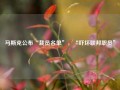 马斯克公布“裁员名单”，“吓坏联邦职员”