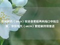 普利制药（300630）投资者索赔再向海口中院立案，华仪电气（600290）索赔案持续推进