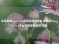 足球新闻manbetx9.0足球新闻虎扑足球新闻与manbetx9.0平台的深度解析欧菲光