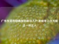 广东东莞市明确有房即可入户 未成年人作为随迁一并迁入