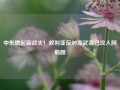 中东燃起新战火！叙利亚反对派武装已攻入阿勒颇