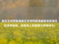 湖北足球网新闻湖北足球网新闻最新消息湖北足球网新闻，绿茵场上的激情与梦想快乐8