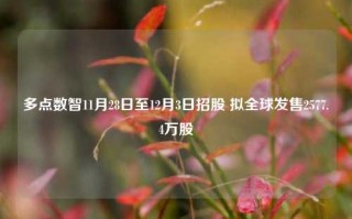 多点数智11月28日至12月3日招股 拟全球发售2577.4万股