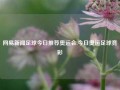 网易新闻足球今日推荐奥运会,今日奥运足球竞彩