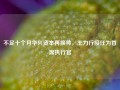 不足十个月华兴资本再换帅，王力行接任为首席执行官