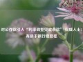 对公存款引入“利率调整兜底条款” 权威人士：有助于银行稳息差