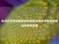 杭州足球单挑最新消息新闻,杭州足球单挑最新消息新闻直播