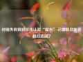 对赌失败致股权转让款“缩水” 已缴税款能否相应扣减？