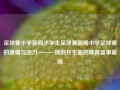 足球赛小学新闻小学生足球赛新闻小学足球赛的激情与活力——一场别开生面的体育盛事霜降