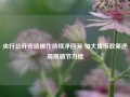 央行公开市场操作持续净回笼 加大货币政策逆周期调节力度