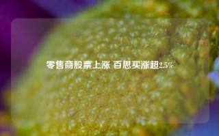 零售商股票上涨 百思买涨超2.5%