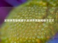 足球体育新闻稿子,足球体育新闻稿子范文