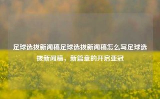 足球选拔新闻稿足球选拔新闻稿怎么写足球选拔新闻稿，新篇章的开启亚冠