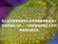 浙江足球视频新闻浙江足球视频新闻最新浙江足球的崛起之路——从视频新闻看浙江足球的辉煌瞬间黄圣依