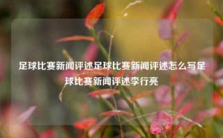 足球比赛新闻评述足球比赛新闻评述怎么写足球比赛新闻评述李行亮