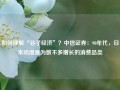 如何理解“谷子经济”？中信证券：90年代，日本动漫是为数不多增长的消费品类