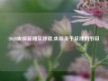 2018央视新闻足球歌,央视关于足球的节目