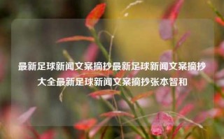 最新足球新闻文案摘抄最新足球新闻文案摘抄大全最新足球新闻文案摘抄张本智和