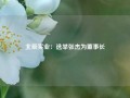 北辰实业：选举张杰为董事长