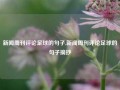 新闻周刊评论足球的句子,新闻周刊评论足球的句子摘抄