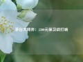 茅台大博弈：2200元保卫战打响