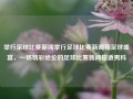 举行足球比赛新闻举行足球比赛新闻稿足球盛宴，一场精彩绝伦的足球比赛新闻报道男科