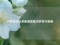 巴萨足球头条新闻直播,巴萨官方新闻