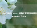 欧洲央行副行长Guindos：若特朗普落实关税计划 通胀面临巨大冲击