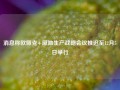 消息称欧佩克+原油生产战略会议推迟至12月5日举行