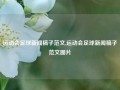 运动会足球新闻稿子范文,运动会足球新闻稿子范文图片