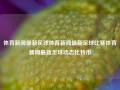 体育新闻最新足球体育新闻最新足球比赛体育新闻最新足球动态比特币