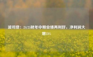 波司登：24/25财年中期业绩再利好，净利润大增23%