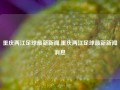 重庆两江足球最新新闻,重庆两江足球最新新闻消息