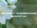 金融监管总局修订 《银行业金融机构小微金融监管评价办法》出台