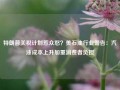 特朗普关税计划惹众怒？美石油行业警告：汽油成本上升加重消费者负担